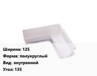 Угол желоба 125 полукруглый внутренний Угол:135, с полиуретановым покрытием, шт цена от 2422 Тг / шт, где купить, условия доставки в Петропавловске и Северо-казахстанской области